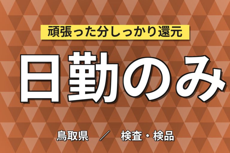 日勤×時給1100円×エアコン完備×残業少なめ！産機スイッチの組立・調整・検査スタッフ／月収21万円可