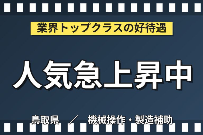 時給1090円×2交替×通勤便利！フェライトコア・基板の生産OPスタッフ／月収19万円可・大手電子部品メーカー