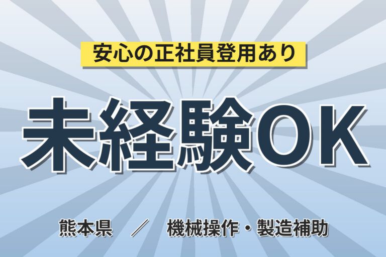 国内外出張×無期雇用×半導体装置の調整・据付・メンテ！月給22.3万・出張時月収34万円・熊本合志市