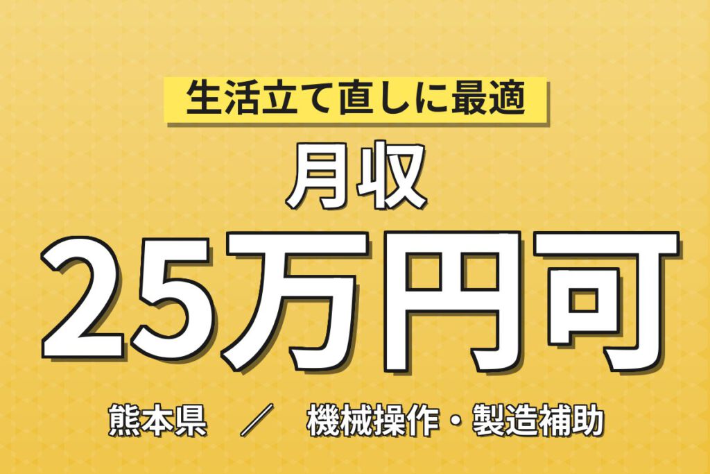 時給1490円×シフト×寮費半額×大手半導体×出張あり！半導体装置の調整・据付・メンテナンス／月収22万円可