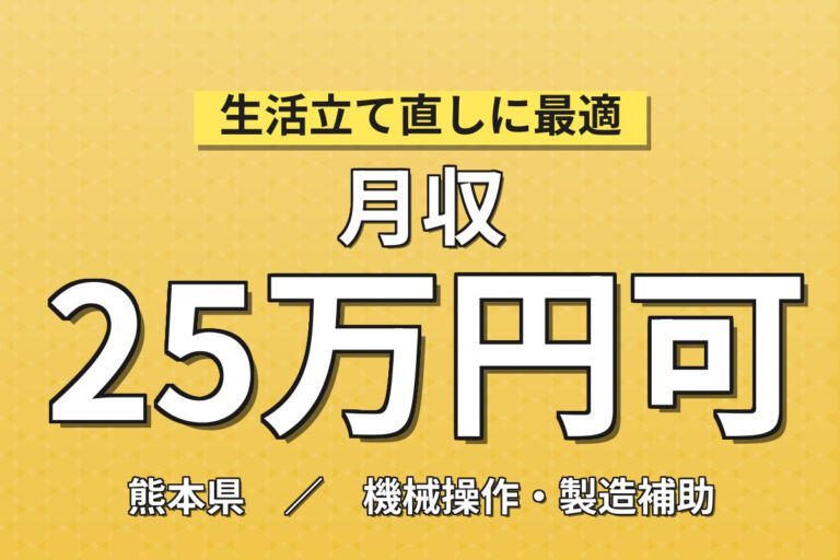 時給1490円×シフト×寮費半額×大手半導体×出張あり！半導体装置の調整・据付・メンテナンス／月収22万円可
