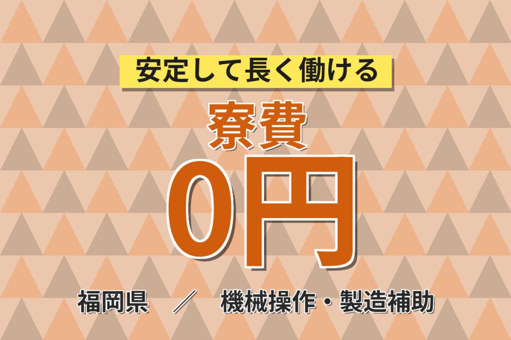 寮費無料×無料送迎×正社員登用！ニッケル製造のマシンOPスタッフ／月収30万円可・3交替・大手化学メーカー