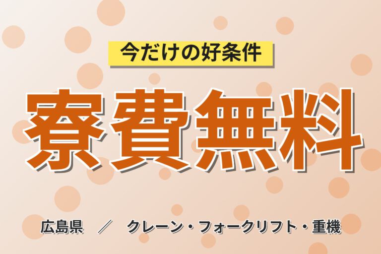 寮費無料×フォークリフト必須×赴任手当！金属アルミ製品の運搬・加工スタッフ／月収29万円可・3交替