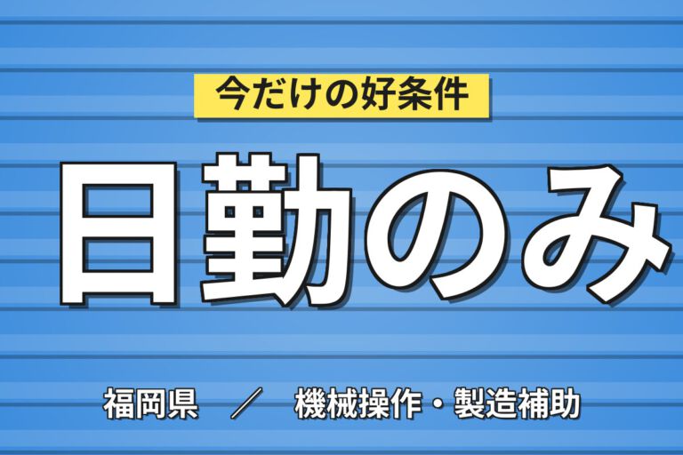 時給1450円×日勤×土日祝休み×残業少なめ！医薬品・治験薬の製造スタッフ／月収22万円可