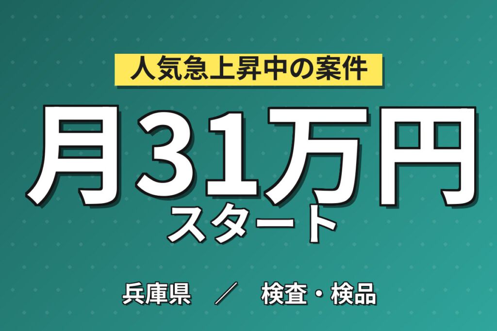 寮費半額補助×月給20.6万×正社員×2交替！半導体製品のOP・目視検査スタッフ／月収34万円可