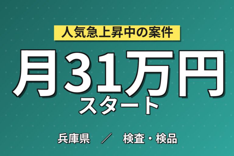 寮費半額補助×月給20.6万×正社員×2交替！半導体製品のOP・目視検査スタッフ／月収34万円可