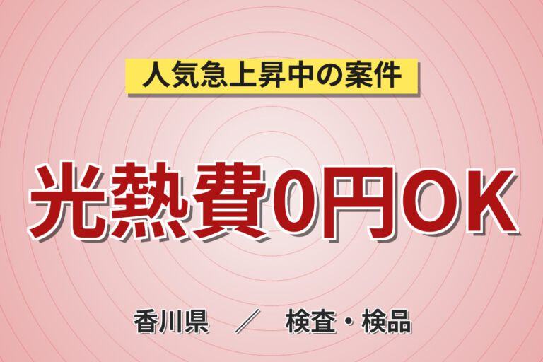 寮費無料×日勤×土日祝休み！木材・断熱材の製造・運搬・検査スタッフ／月収21万円可