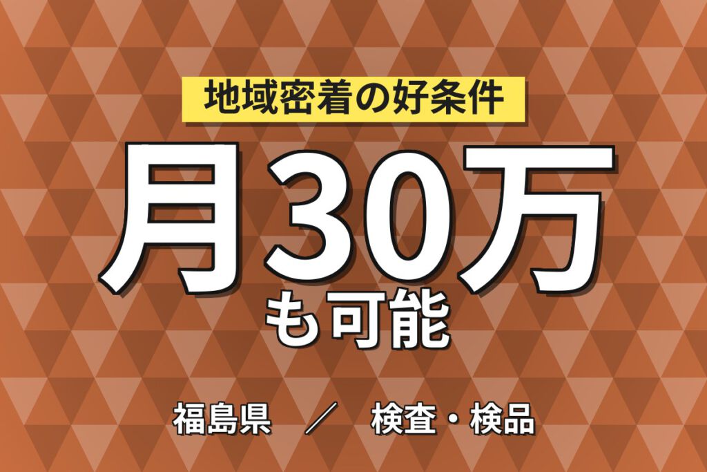 寮費補助3万円×時給1650円×研修3ヶ月！半導体用金属素材の検査スタッフ／月収34万円可・3交替