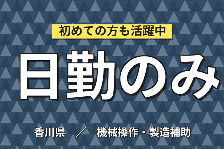 時給1150円×日勤×日曜＋平日休み×単純作業×大型連休！試薬の機械OP・袋詰めスタッフ／月収18万円可
