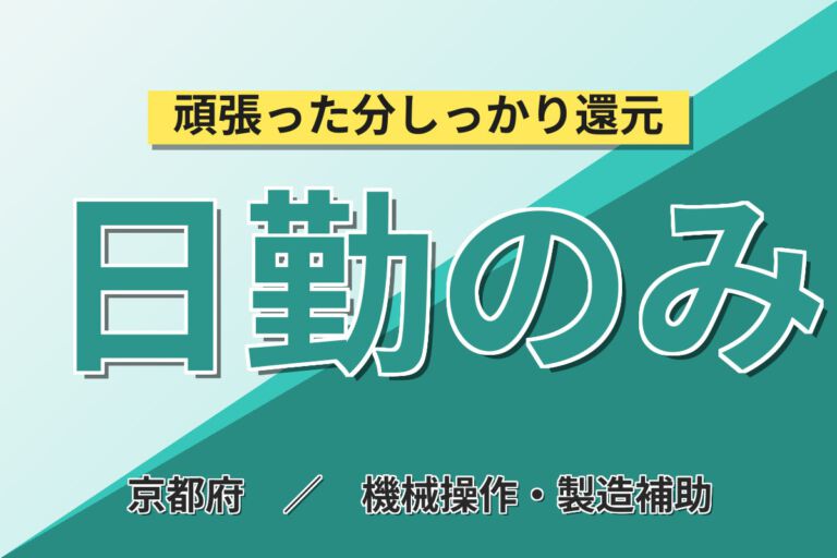 月給21万×正社員×日勤×土日祝休み×駅徒歩1分！電子部品製造オペレータースタッフ／月収22万円可