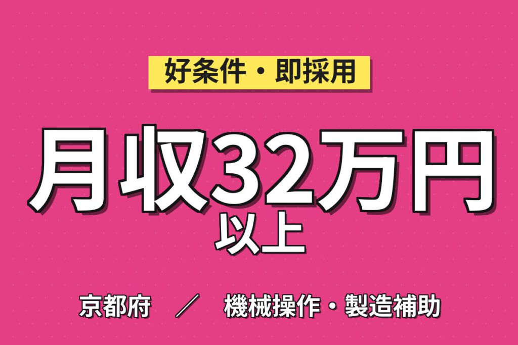 駅徒歩1分×京都駅20分！電子部品製造スタッフ／月収30万円可・2交替×大手電子部品メーカー