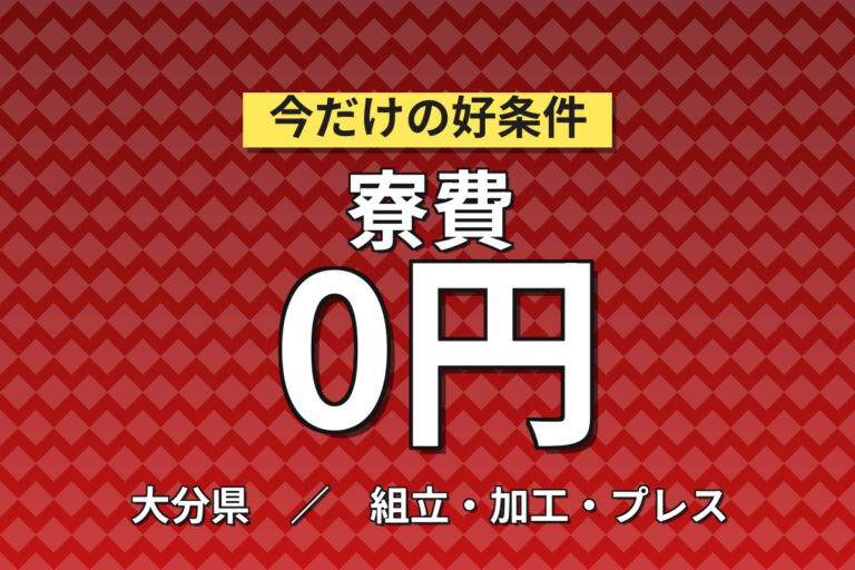 寮費無料×時給1500円×日勤×土日休み×長期安定！FRP使用の小型船舶組立スタッフ／月収22万円可