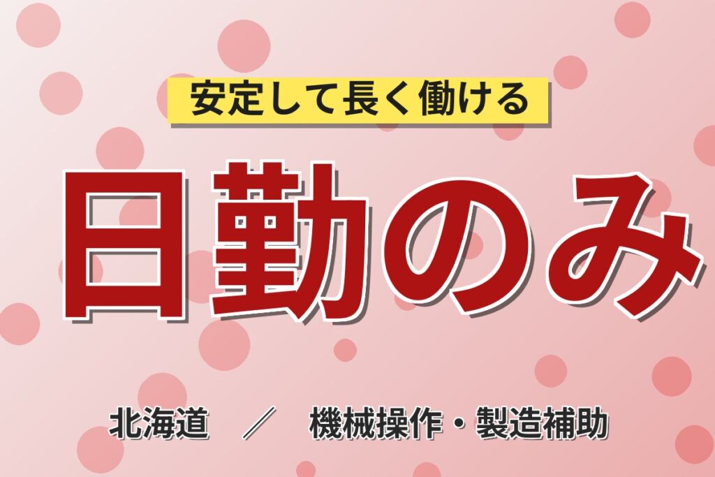 市電西線6条駅×日勤シフト！スーパー惣菜・食肉加工／時給1141円・月収21万円可・札幌中央区