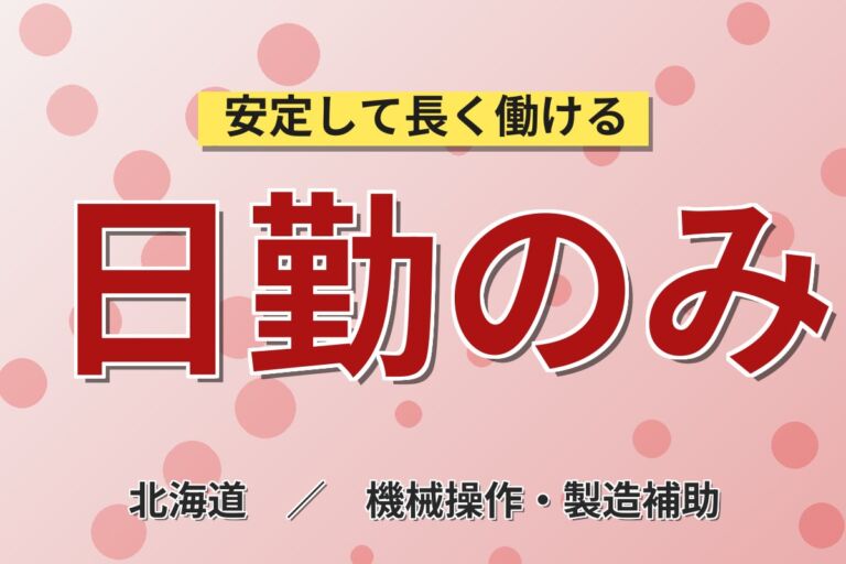 市電西線6条駅×日勤シフト！スーパー惣菜・食肉加工／時給1141円・月収21万円可・札幌中央区