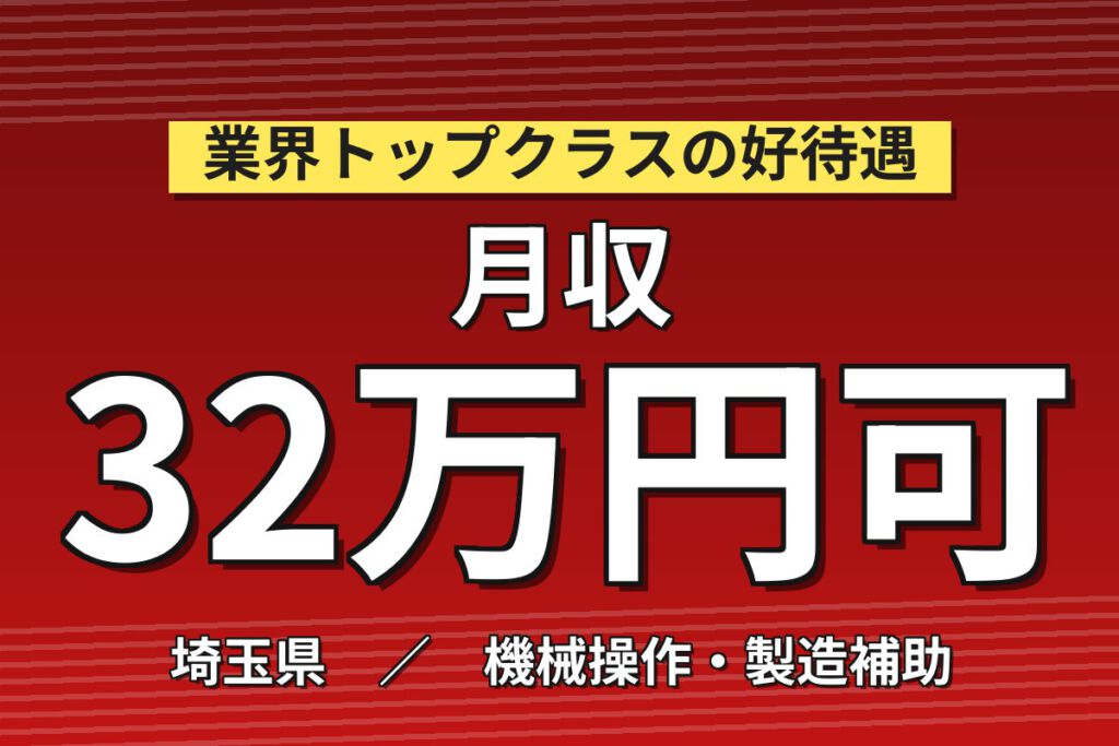 寮費半額補助×正社員×月給制×無料通勤バス！銅箔シート製造マシンOPスタッフ／月収32万円可