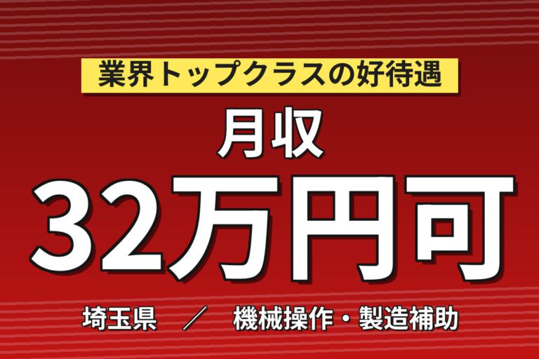 寮費半額補助×正社員×月給制×無料通勤バス！銅箔シート製造マシンOPスタッフ／月収32万円可