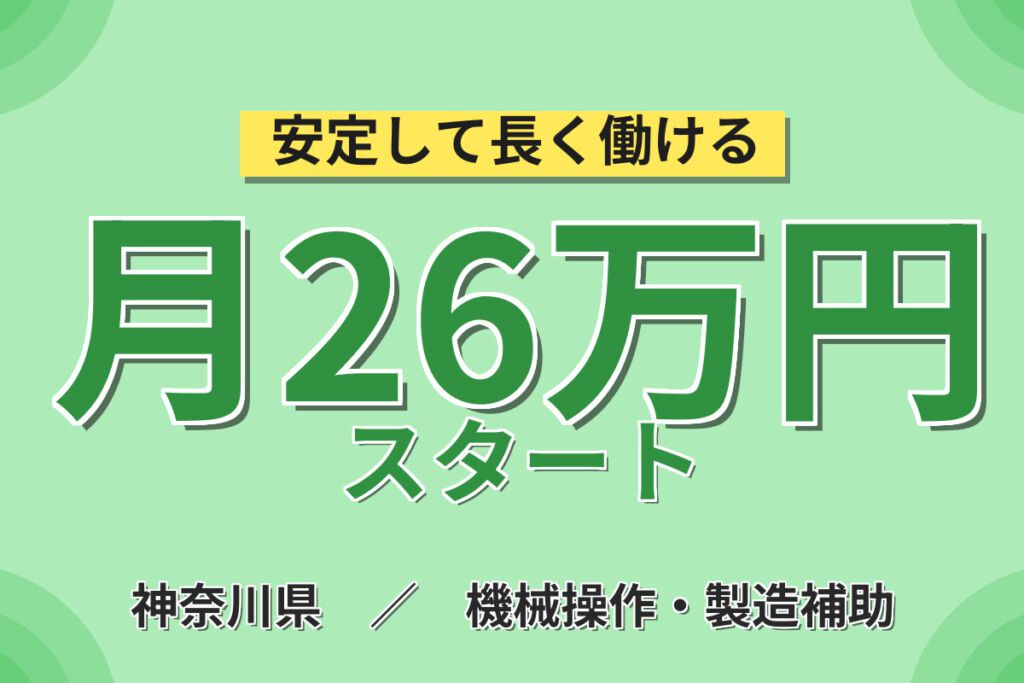 寮費5万円補助×駅徒歩5分×横浜市！ベアリングボールの製造スタッフ／月収26万円可・2交替×自動車部品メーカー