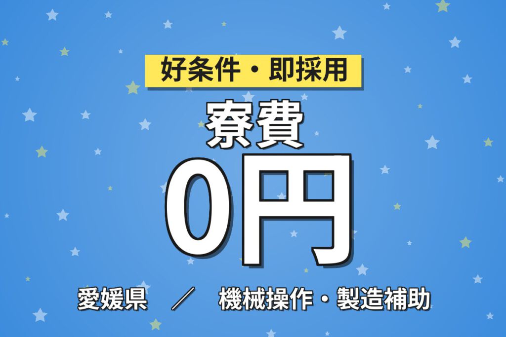 寮費無料×月給25.6万×3交替×祝金20万＋更新手当25万×大浴場！電池原材料の製造・運搬／月収29万円可