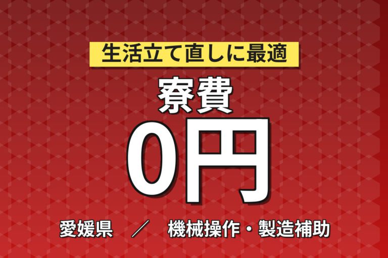 寮費無料×時給1600円×3交替×祝金20万＋更新手当25万×大浴場！電池原材料の製造・運搬／月収32万円可
