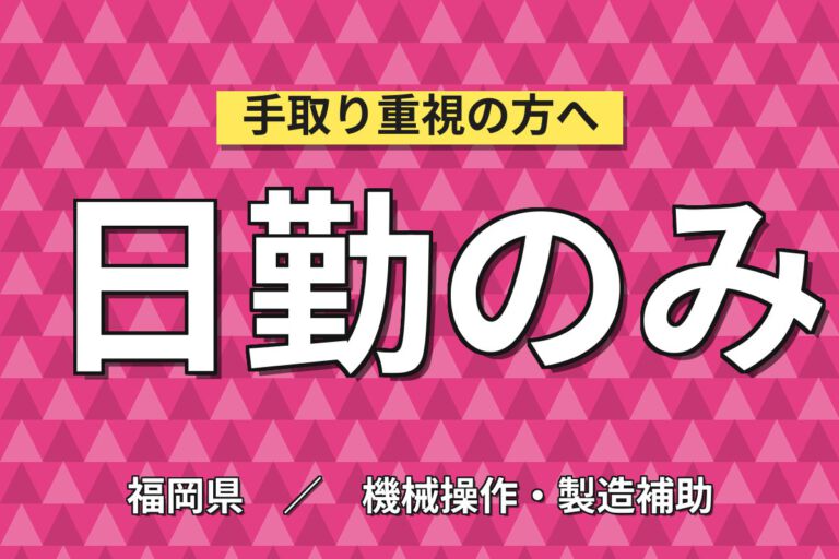 月給19.2万×日勤×土日祝休み×寮費半額補助×正社員！セラミックス製品の製造スタッフ／月収21万円可