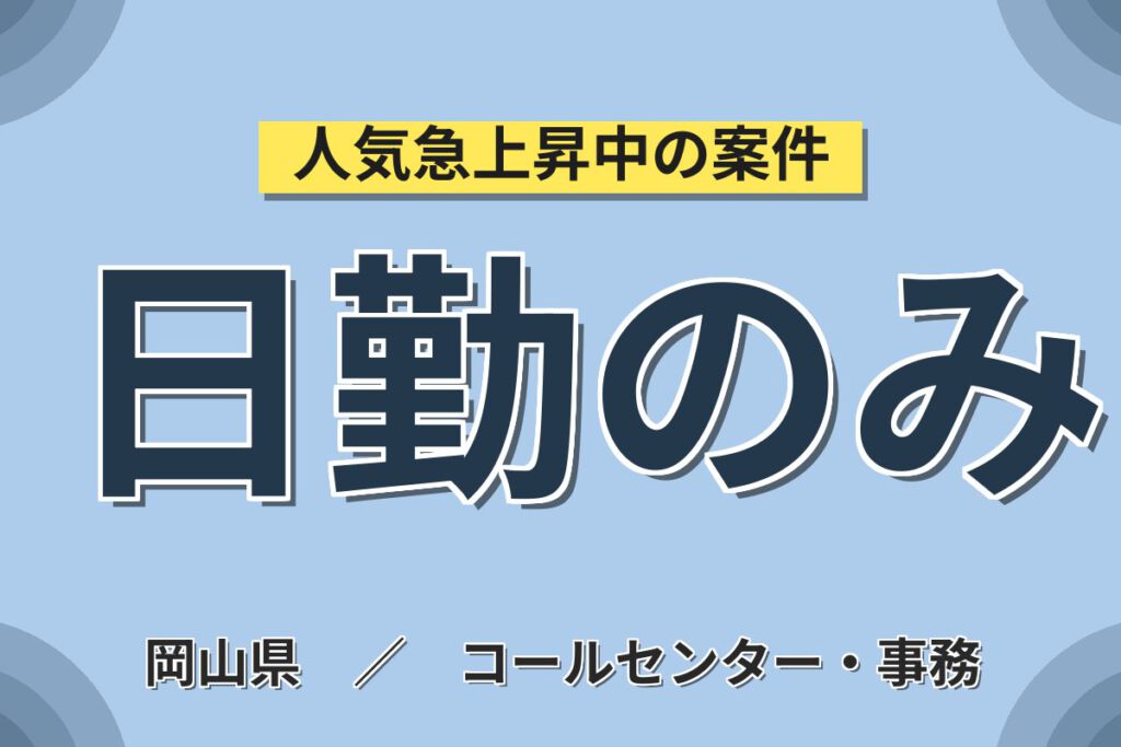 日勤×土日祝休み×時給1300円！半導体製造工場の製造事務スタッフ／月収24万円可・大手電子部品メーカー