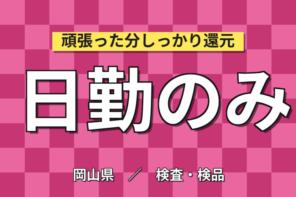 時給1250円×日勤×4勤2休×平日休み×空調完備！半導体製品の検品・段ボール詰め・出荷準備／月収21万円可