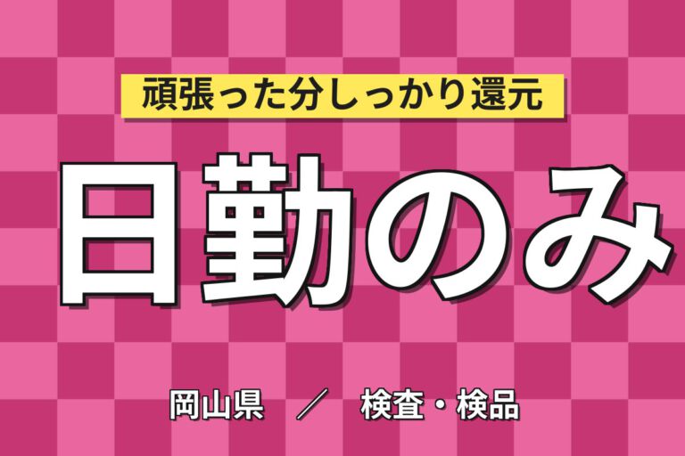 時給1250円×日勤×4勤2休×平日休み×空調完備！半導体製品の検品・段ボール詰め・出荷準備／月収21万円可