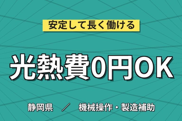 寮費無料×時給1300円×3交替×正社員！医療器具の機械OP・メンテスタッフ／月収22万円可