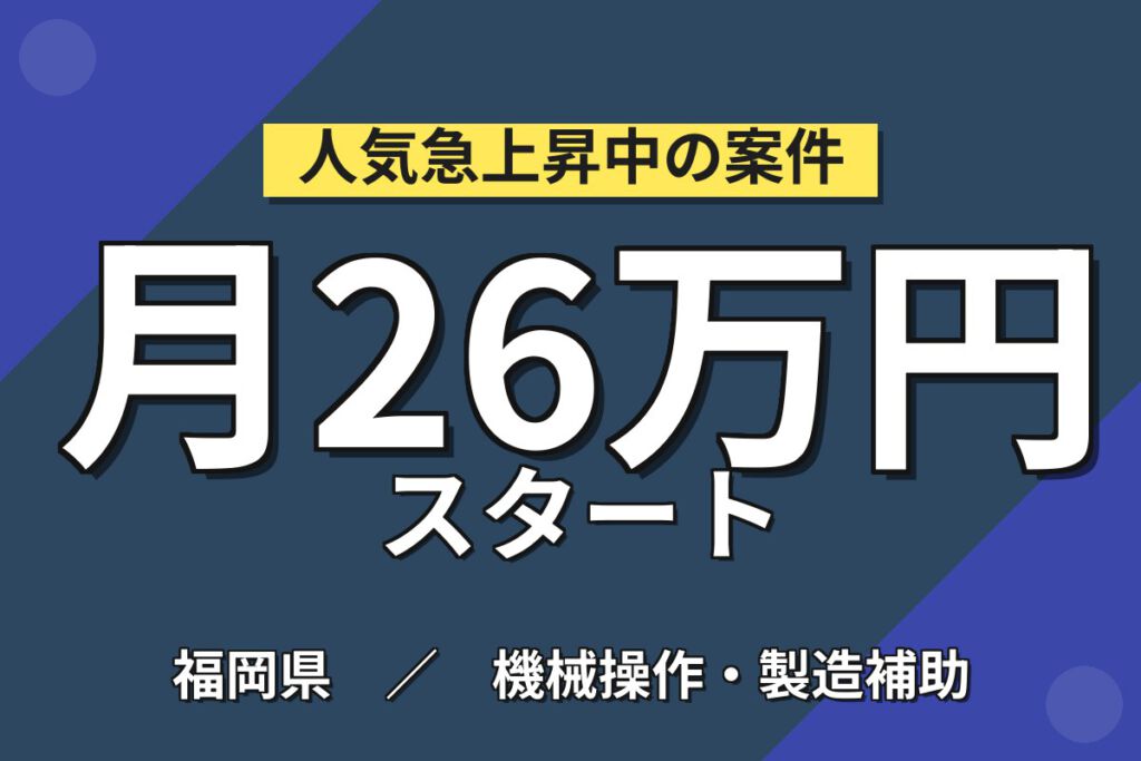 寮費無料×水道光熱費無料×時給1400円！セラミックス原料の製造スタッフ／月収27万円可・3交替