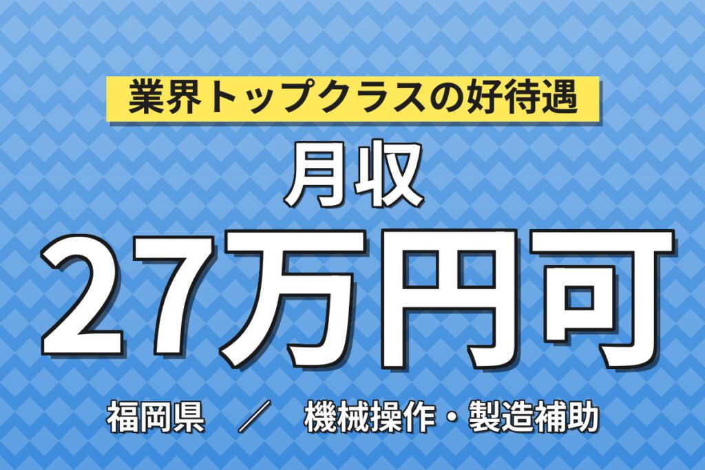 時給1200円×2交替×4勤2休×寮費補助×昇給制度！食品・お菓子パッケージの製造／月収32万円可