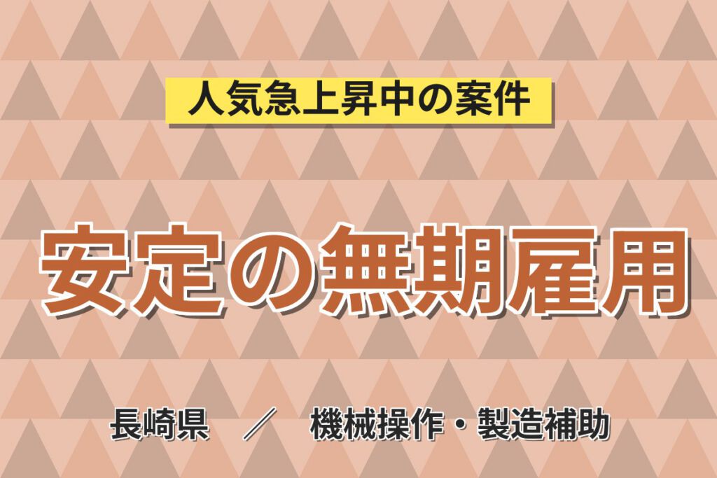 無期雇用×3勤3休×送迎×寮費無料！半導体設備保守保全／月給20.8万・月収27万円可・長崎諫早市