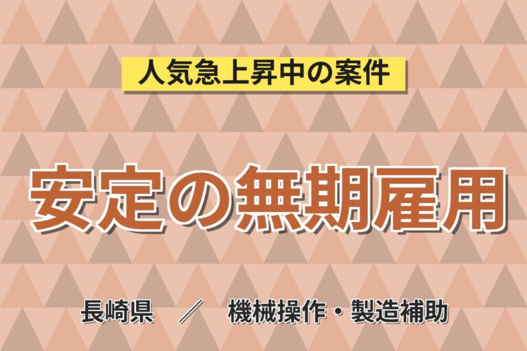 無期雇用×3勤3休×送迎×寮費無料！半導体設備保守保全／月給20.8万・月収27万円可・長崎諫早市
