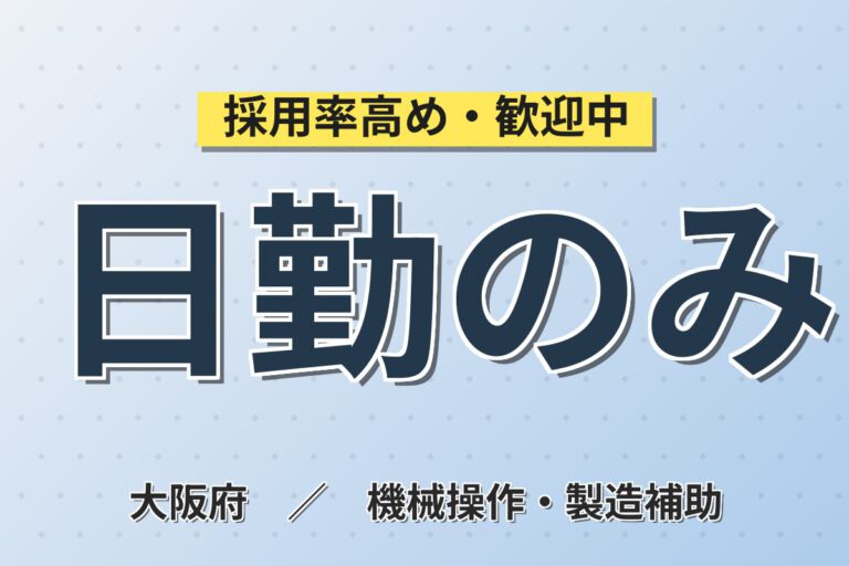 時給1350円×日勤×土日祝休み×残業ほぼ無×無料送迎×昼食無料！化粧品原料の計量・装置洗浄／月収21万円可