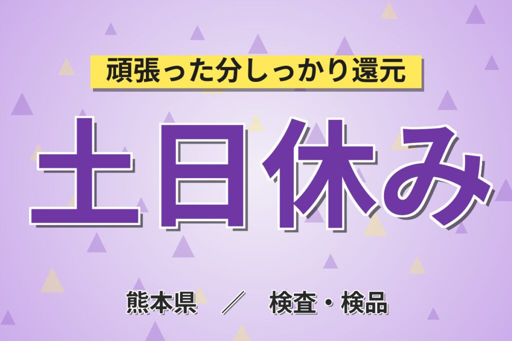 入社祝金20万円×皆勤手当5千円！半導体装置の組立・検査スタッフ／月収28万円可・日勤×土日休み