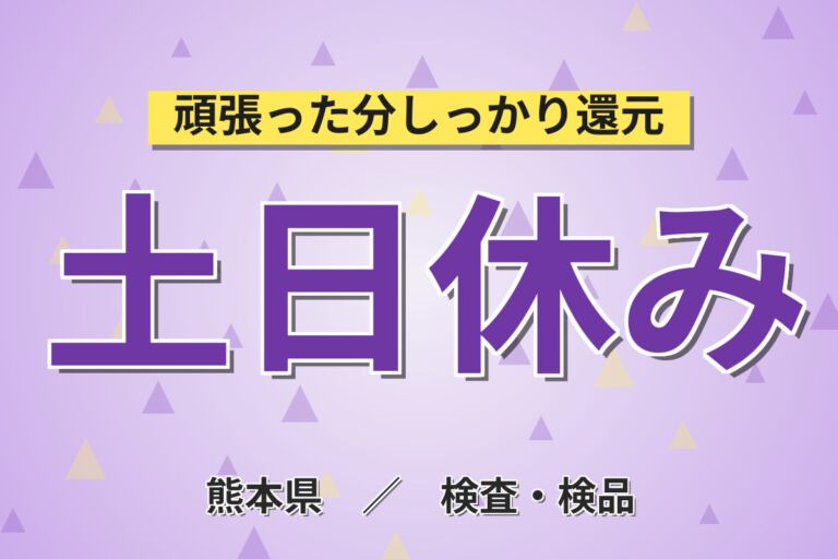 入社祝金20万円×皆勤手当5千円！半導体装置の組立・検査スタッフ／月収28万円可・日勤×土日休み