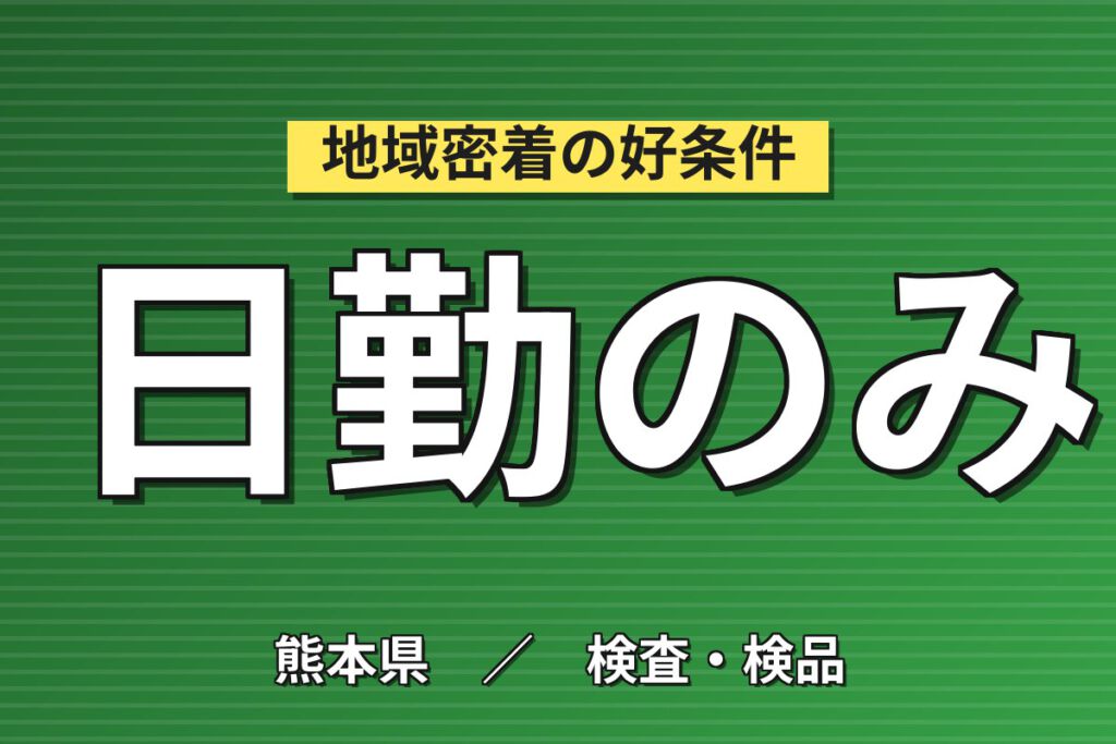 入社祝金20万円×皆勤手当5千円×月給制！半導体装置の組立・検査スタッフ／月収28万円可・日勤×土日休み