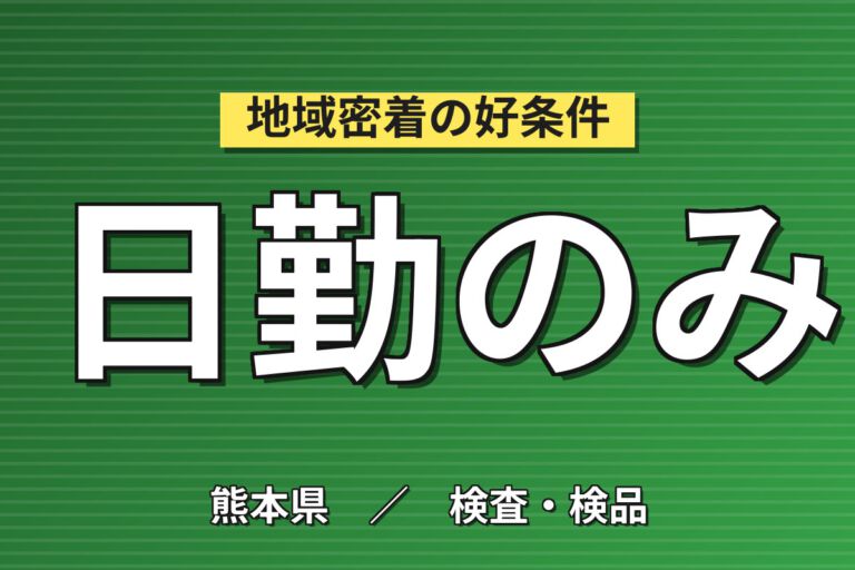 入社祝金20万円×皆勤手当5千円×月給制！半導体装置の組立・検査スタッフ／月収28万円可・日勤×土日休み