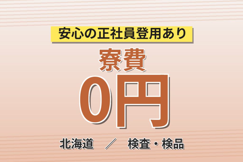 寮費無料×昇給×無期正社員！半導体製造の品質保証スタッフ／月収21万円可・日勤×土日休み