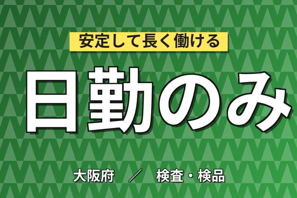 時給1350円×日勤×土日祝休み×駅徒歩1分×お茶コーヒー無料！治験薬の製造・洗浄・検査／月収21万円可