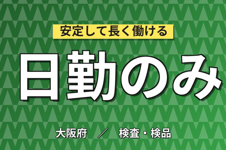時給1350円×日勤×土日祝休み×駅徒歩1分×お茶コーヒー無料！治験薬の製造・洗浄・検査／月収21万円可