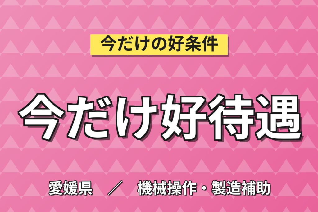 時給1100円×2交替×土日祝休み×食堂300円×長期就業可！花かつお加工のオペレーター／月収19万円可