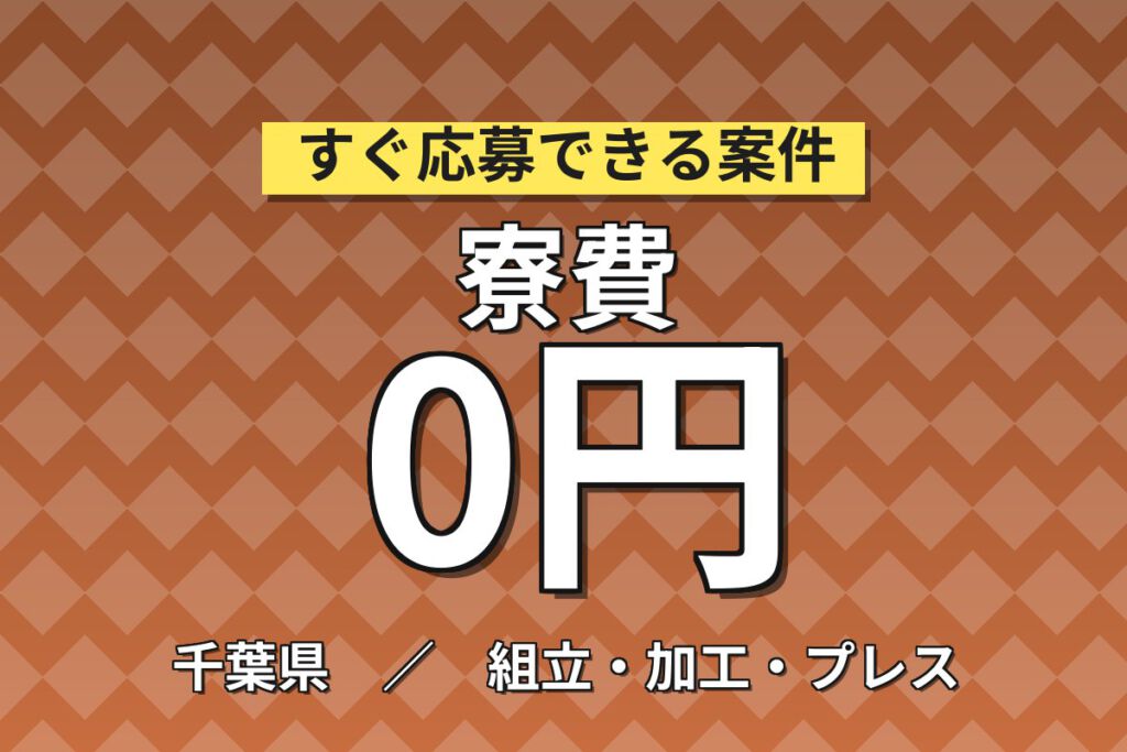 寮費無料×時給1250円×日勤×土日休み×長期休暇！自動車部品の取付・磨き作業スタッフ／月収26万円可