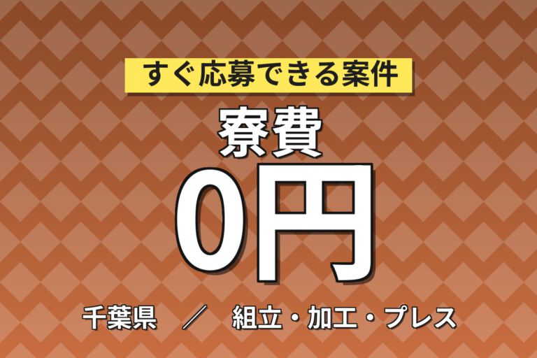 寮費無料×時給1250円×日勤×土日休み×長期休暇！自動車部品の取付・磨き作業スタッフ／月収26万円可