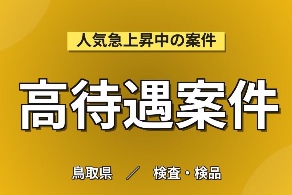 準夜勤×時給1150円×土日祝休み×簡単作業！リチウム電池の半田付け・検査・箱詰めスタッフ／月収23万円可