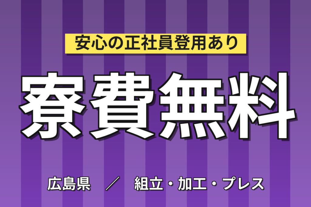 寮費無料×時給1320円×2交替×土日祝休み×重量物なし！アルミサッシの部品取り付けスタッフ／月収25万円可