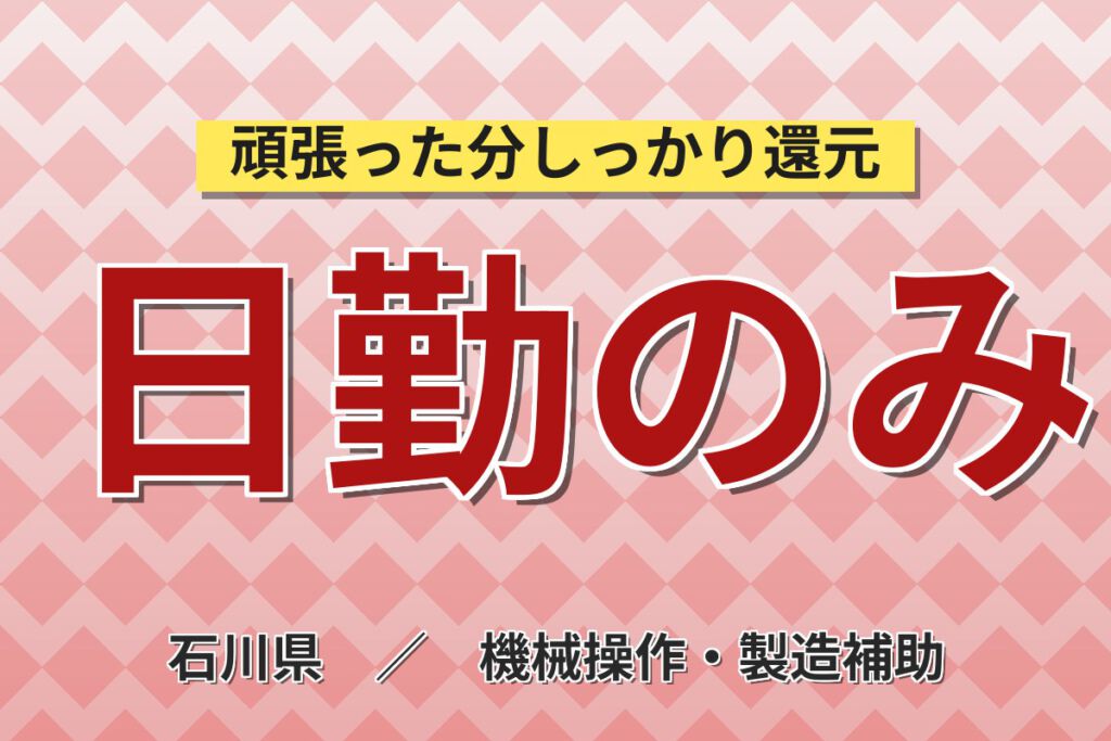 寮費半額補助×月給20.6万×正社員×日勤×無料送迎×通年募集！半導体製造のマシンOP／月収24万円可