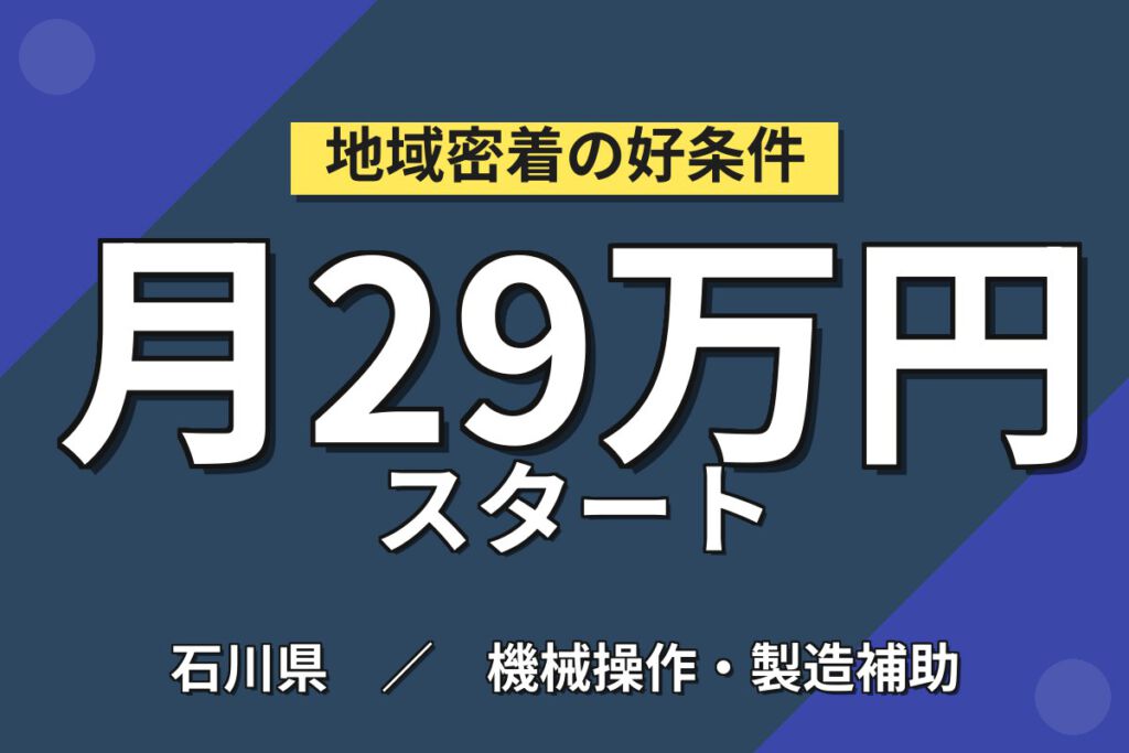 寮費半額補助×月給21.6万×正社員×夜勤×無料送迎！半導体製造のマシンOPスタッフ／月収29万円可