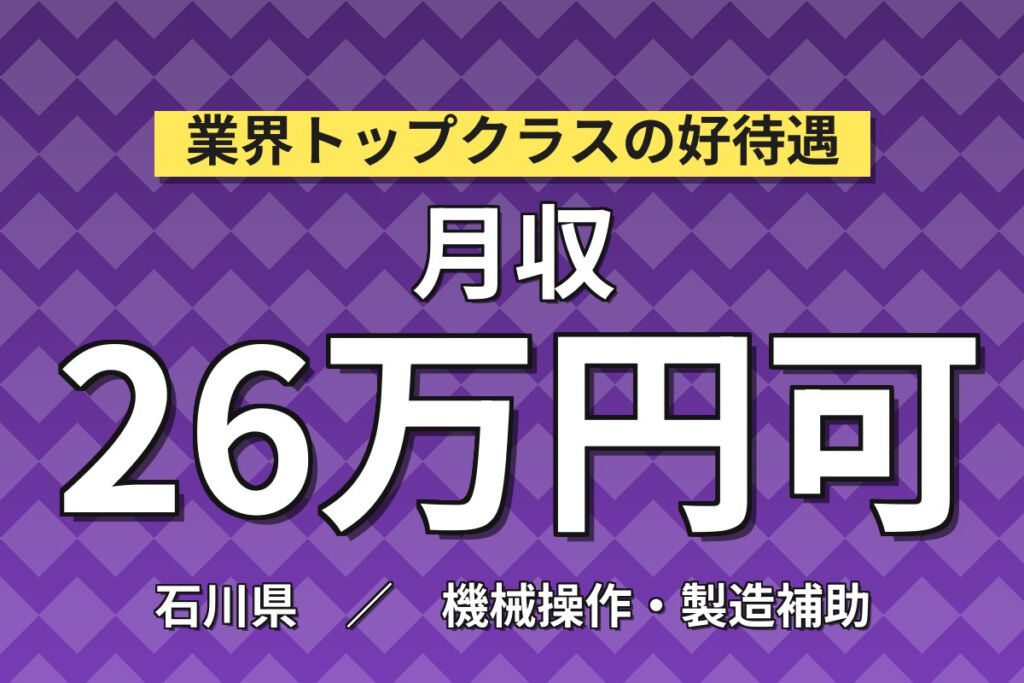寮費半額補助×月給22.6万×正社員×3勤3休×無料送迎！半導体製造のマシンOPスタッフ／月収26万円可