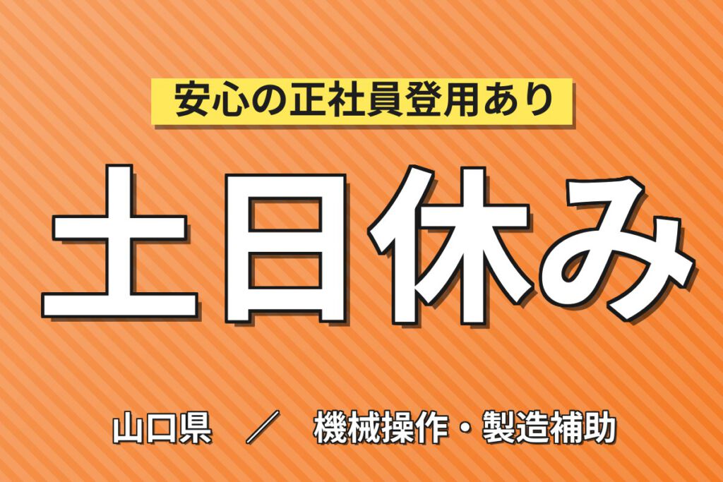 寮費5万補助×時給1380円×2交替×土日休み！自動車シャシー部品のマシンOPスタッフ／月収30万円可