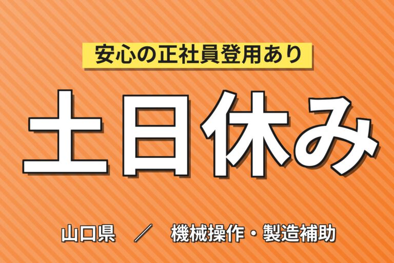 寮費5万補助×時給1380円×2交替×土日休み！自動車シャシー部品のマシンOPスタッフ／月収30万円可